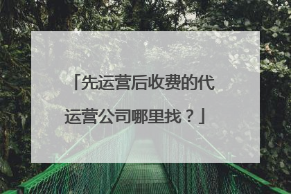 先运营后收费的代运营公司哪里找?