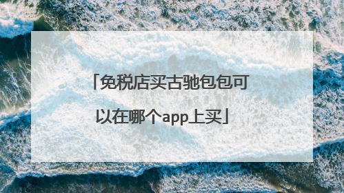 免税店买古驰包包可以在哪个app上买