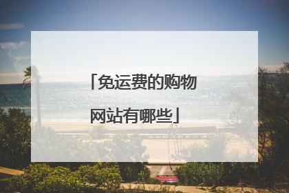 免运费的购物网站有哪些