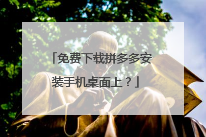 免费下载拼多多安装手机桌面上？