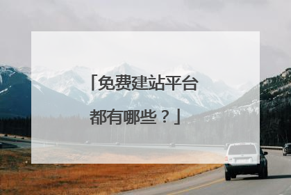免费建站平台都有哪些?