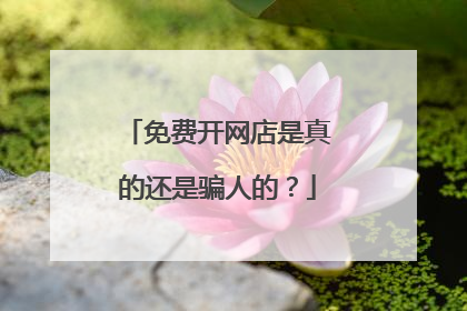 免费开网店是真的还是骗人的?