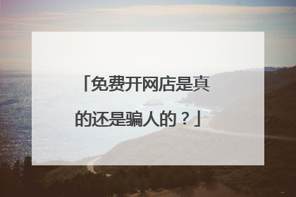 免费开网店是真的还是骗人的?