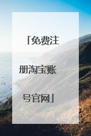 免费注册淘宝账号官网
