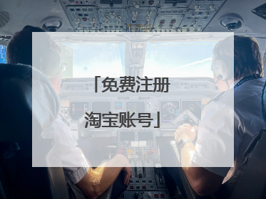 免费注册淘宝账号