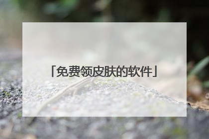 免费领皮肤的软件