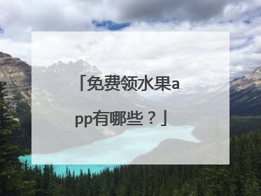 免费领水果app有哪些?