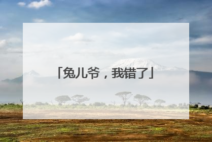 兔儿爷,我错了