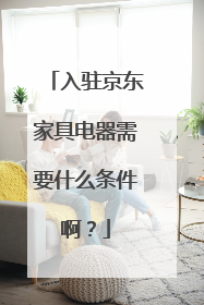 入驻京东家具电器需要什么条件啊?