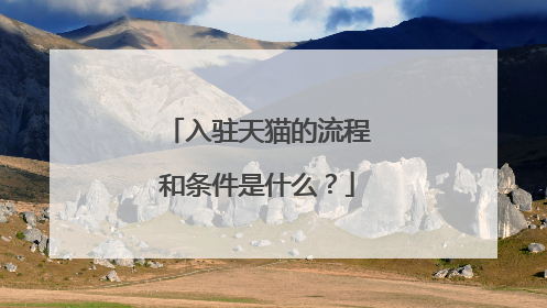 入驻天猫的流程和条件是什么?