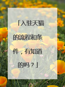 入驻天猫的流程和条件,有知道的吗?