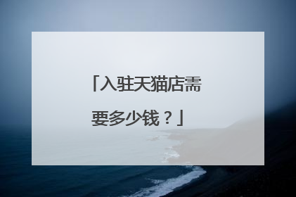 入驻天猫店需要多少钱?