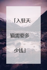入驻天猫需要多少钱