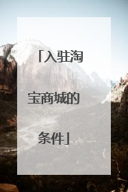 入驻淘宝商城的条件