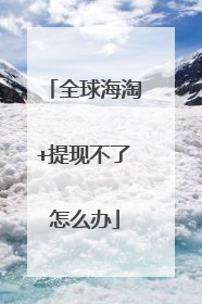 全球海淘+提现不了怎么办