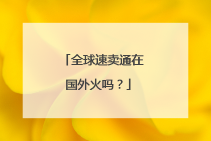 全球速卖通在国外火吗?