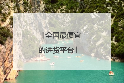全国最便宜的进货平台