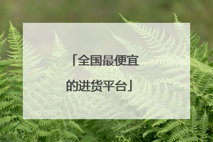 全国最便宜的进货平台