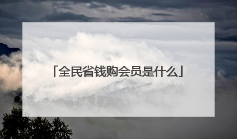 全民省钱购会员是什么