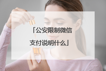公安限制微信支付说明什么