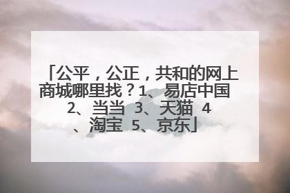 公平,公正,共和的网上商城哪里找?1、易店中国 2、当当 3、天猫 4、淘宝 5、京东