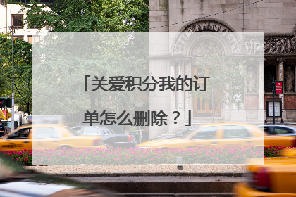 关爱积分我的订单怎么删除?