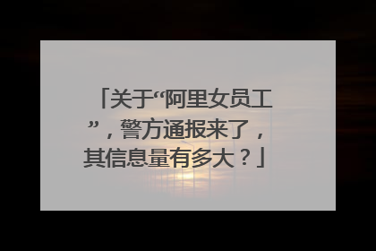 关于“阿里女员工”,警方通报来了,其信息量有多大?