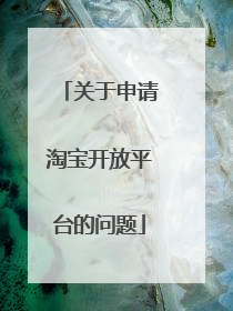 关于申请淘宝开放平台的问题