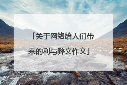 关于网络给人们带来的利与弊文作文