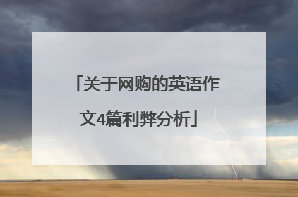 关于网购的英语作文4篇利弊分析