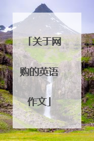 关于网购的英语作文