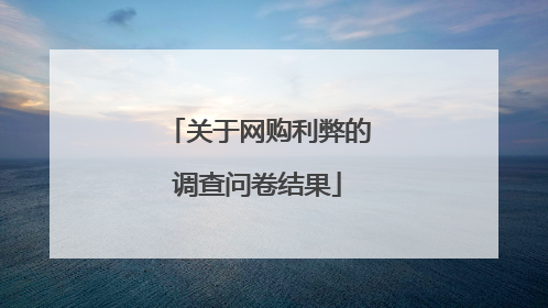 关于网购利弊的调查问卷结果