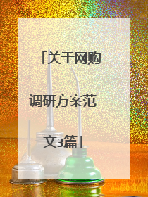 关于网购调研方案范文3篇
