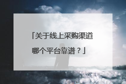 关于线上采购渠道哪个平台靠谱?