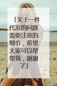 关于一件代发的问题需要注意的细节,希望大家可以帮帮我,谢谢了