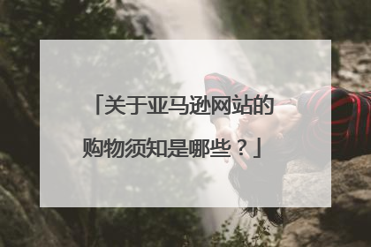 关于亚马逊网站的购物须知是哪些?
