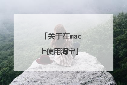 关于在mac上使用淘宝