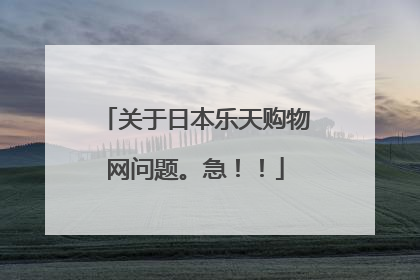 关于日本乐天购物网问题。急!!