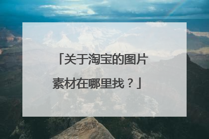 关于淘宝的图片素材在哪里找?