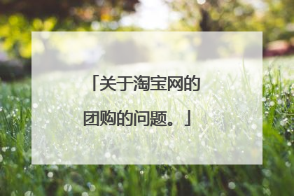 关于淘宝网的团购的问题。