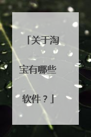 关于淘宝有哪些软件?