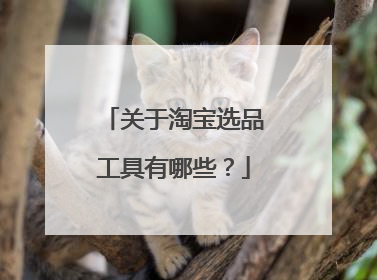关于淘宝选品工具有哪些?