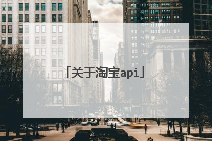 关于淘宝api