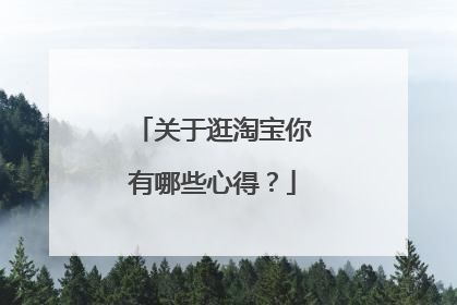 关于逛淘宝你有哪些心得？