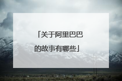 关于阿里巴巴的故事有哪些