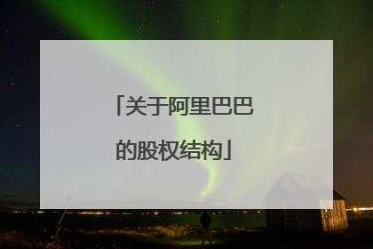 关于阿里巴巴的股权结构