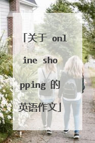 关于 online shopping 的英语作文