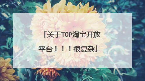 关于TOP淘宝开放平台！！！很复杂