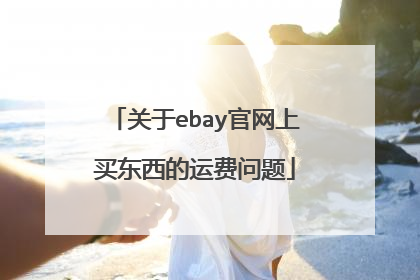 关于ebay官网上买东西的运费问题