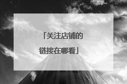 关注店铺的链接在哪看